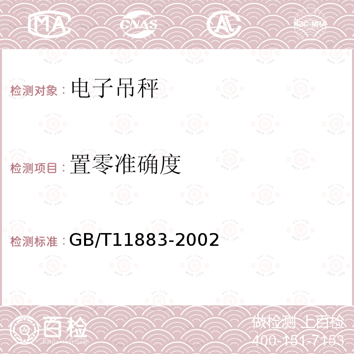 置零准确度 GB/T 11883-2002 电子吊秤