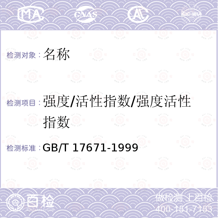 强度/活性指数/强度活性指数 GB/T 17671-1999 水泥胶砂强度检验方法(ISO法)