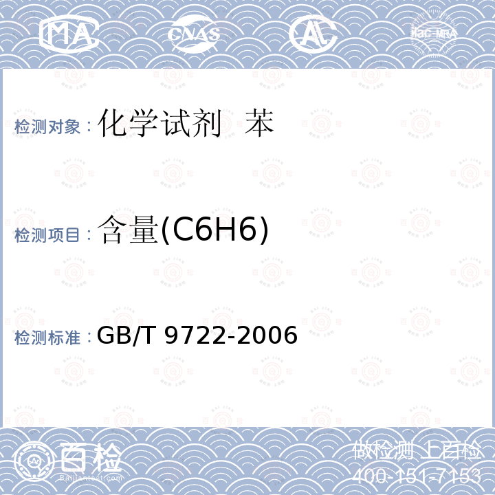 含量(C6H6) GB/T 9722-2006 化学试剂 气相色谱法通则