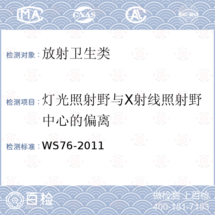 灯光照射野与X射线照射野中心的偏离 WS/T 189-1999 医用X射线诊断设备影像质量控制检测规范