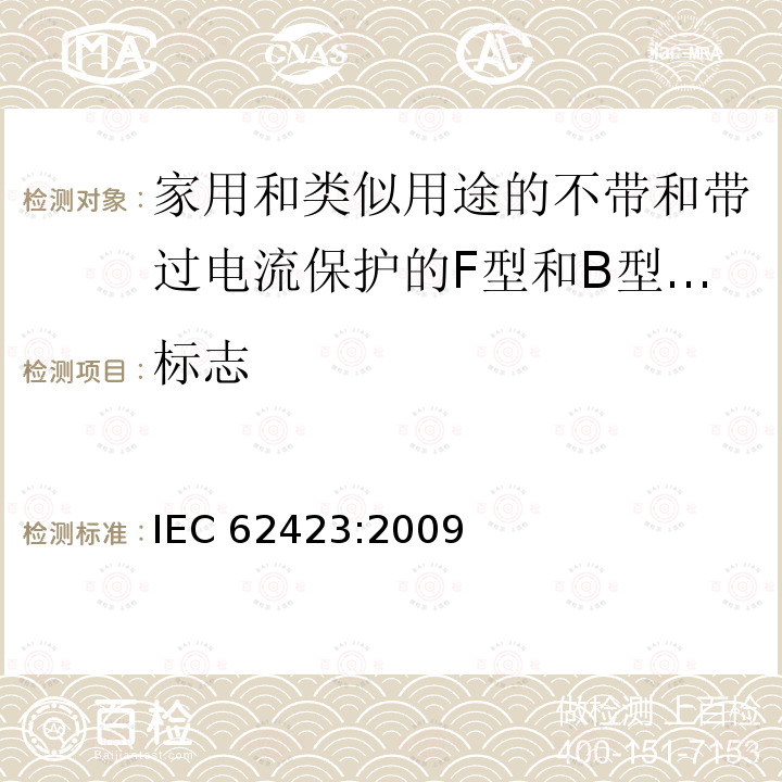 标志 《家用和类似用途的不带和带过电流保护的F型和B型剩余电流动作断路器》 IEC 62423:2009