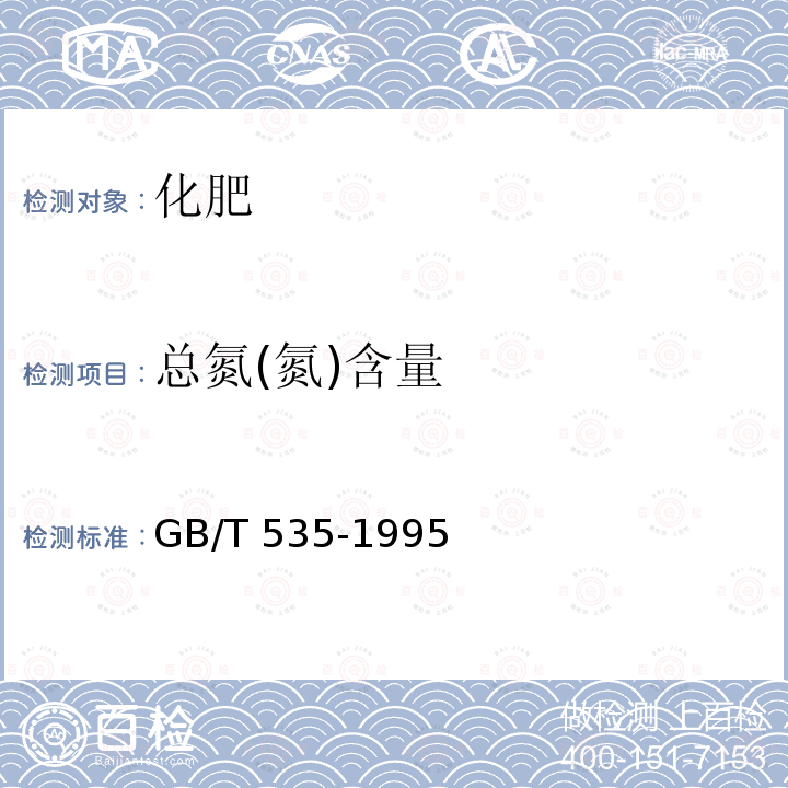 总氮(氮)含量 GB/T 535-1995 【强改推】硫酸铵(包含修改单1)