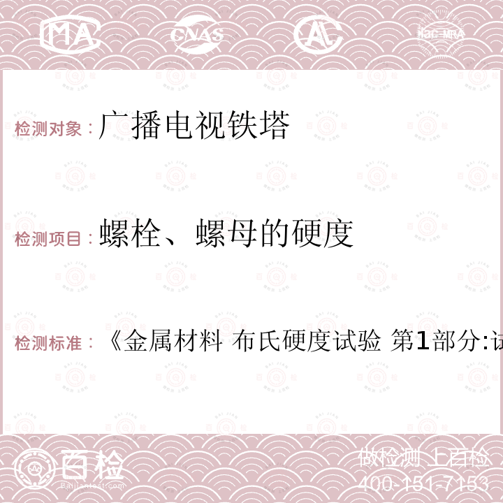 螺栓、螺母的硬度 《金属材料 布氏硬度试验 第1部分:试验方法》  