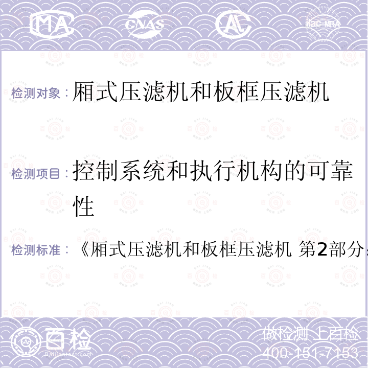 控制系统和执行机构的可靠性 《厢式压滤机和板框压滤机 第2部分：技术条件 《厢式压滤机和板框压滤机 第2部分：技术条件》