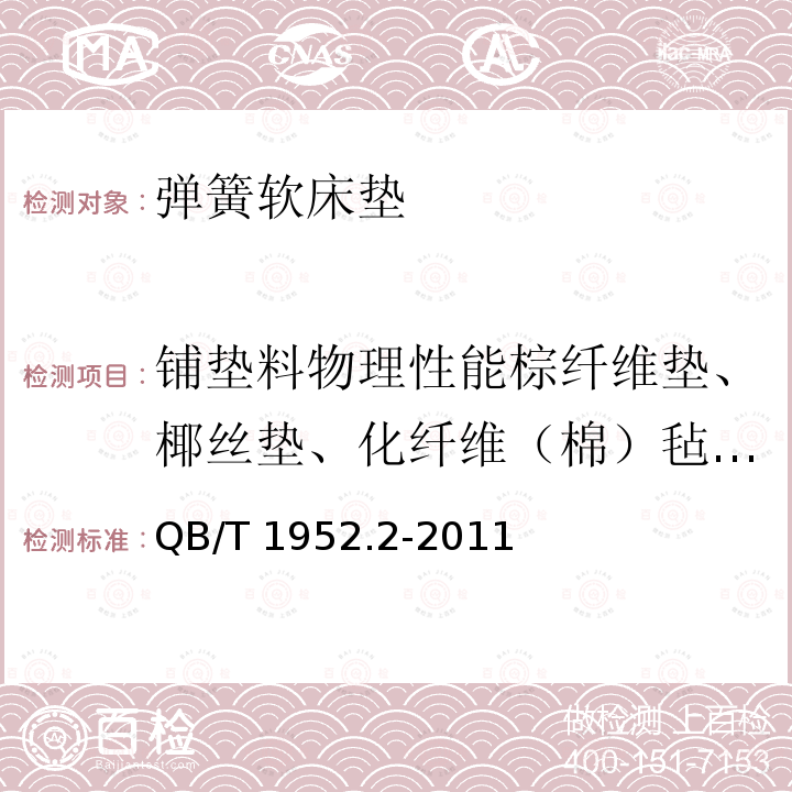 铺垫料物理性能棕纤维垫、椰丝垫、化纤维（棉）毡强度 QB/T 1952.2-2011 软体家具 弹簧软床垫