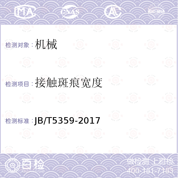 接触斑痕宽度 《滚筒抛丸清理机》 JB/T5359-2017