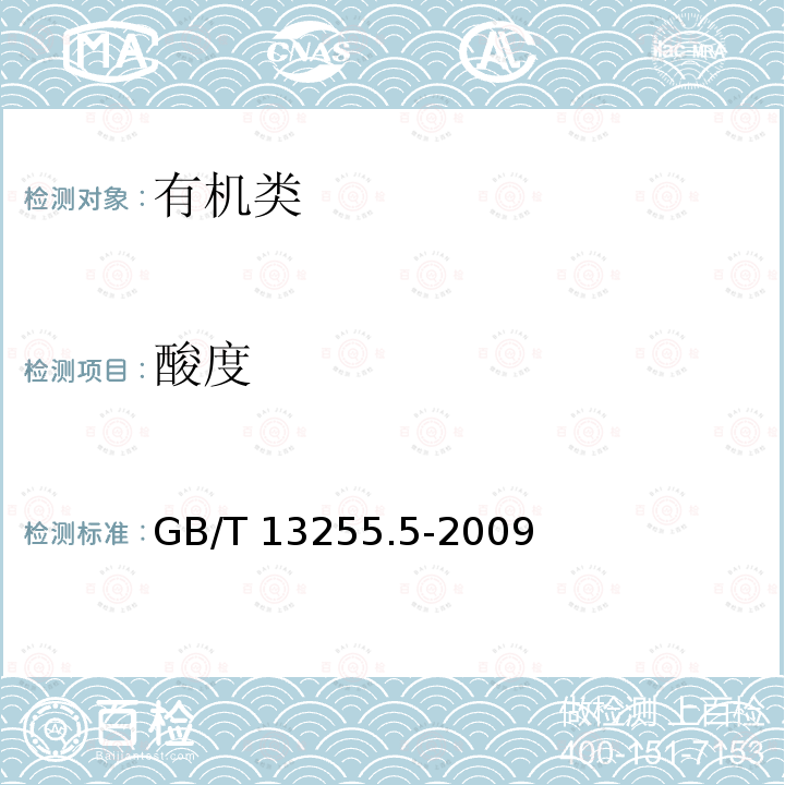 酸度 GB/T 13255.5-2009 工业用己内酰胺试验方法 第5部分:290nm波长处吸光度的测定