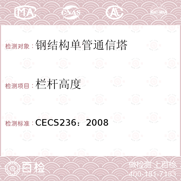 栏杆高度 CECS 236:2008 《钢结构单管通信塔技术规程》 CECS236：2008