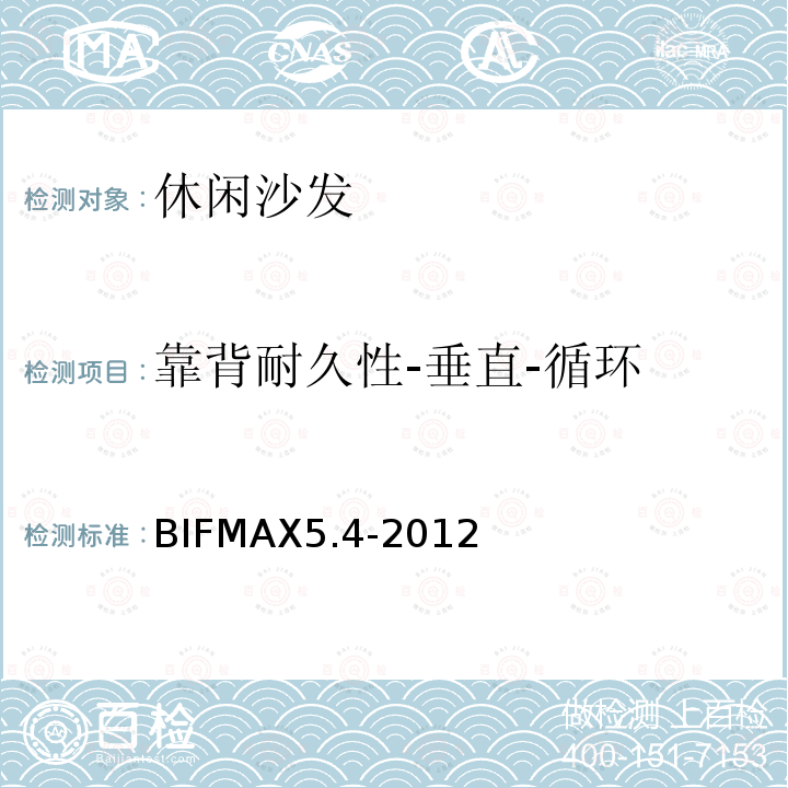靠背耐久性-垂直-循环 休闲沙发 BIFMAX5.4-2012