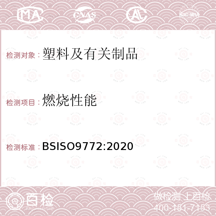 燃烧性能 泡沫塑料 小试样小火焰水平燃烧特性的测定 BSISO9772:2020