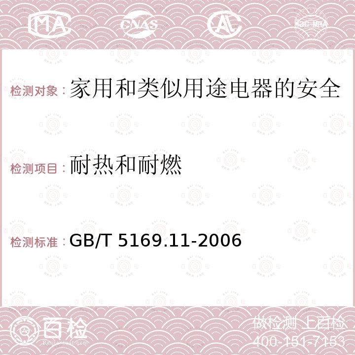 耐热和耐燃 GB/T 5169.11-2006 电工电子产品着火危险试验 第11部分:灼热丝/热丝基本试验方法 成品的灼热丝可燃性试验方法