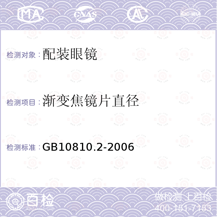 渐变焦镜片直径 GB 10810.2-2006 眼镜镜片 第2部分:渐变焦镜片