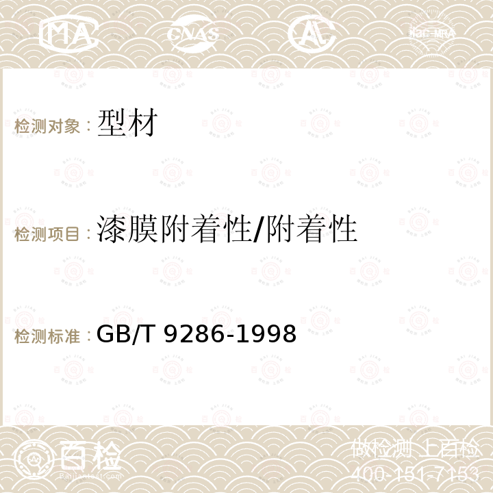 漆膜附着性/附着性 GB/T 9286-1998 色漆和清漆 漆膜的划格试验