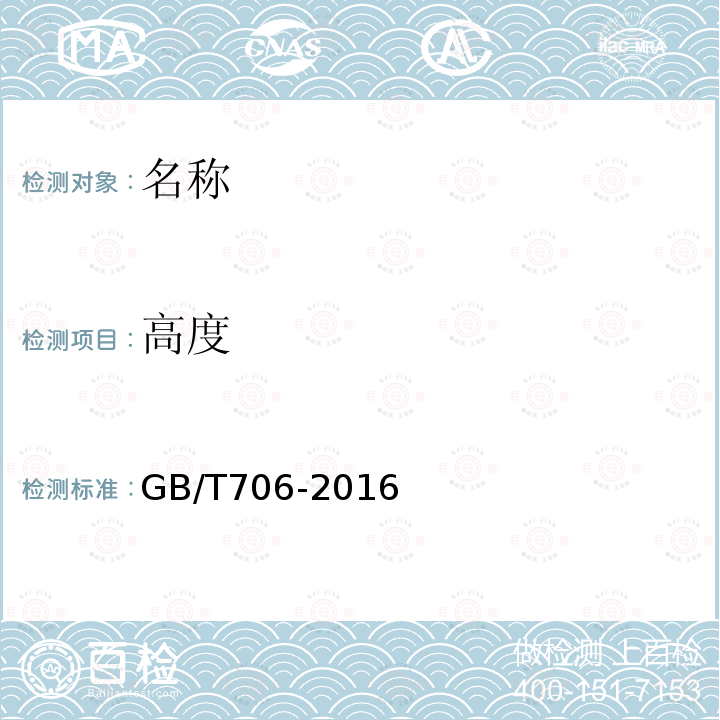 高度 GB/T 706-2016 热轧型钢