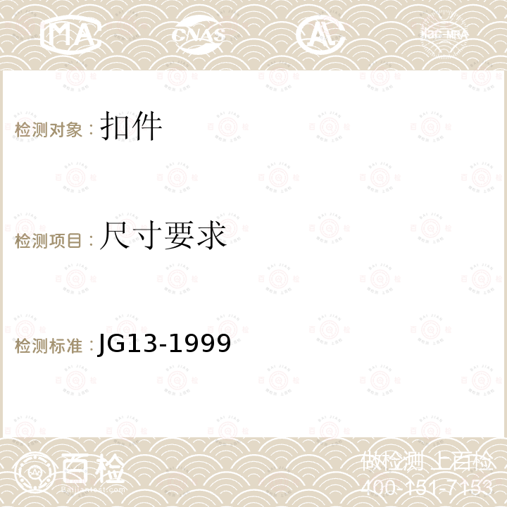 尺寸要求 《门式钢管脚手架》 JG13-1999