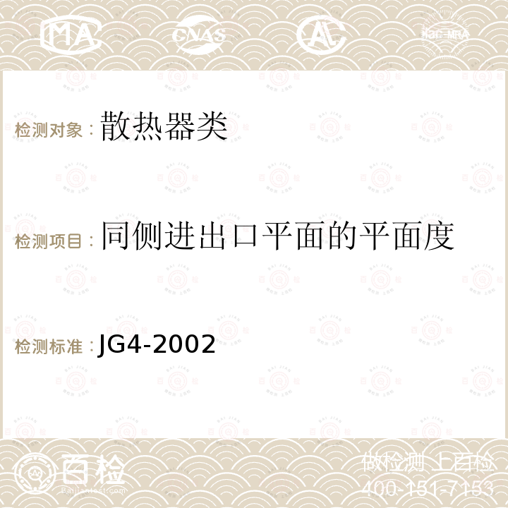 同侧进出口平面的平面度 JG/T 4-2002 【强改推】采暖散热器 灰铸铁翼型散热器