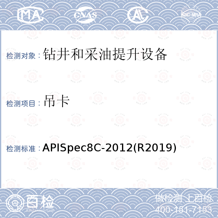 吊卡 钻井和采油提升设备 APISpec8C-2012(R2019)