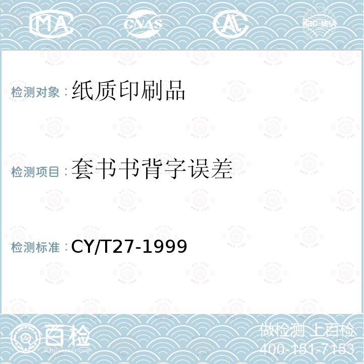 套书书背字误差 CY/T27-1999 《装订质量要求及检验方法—精装》 