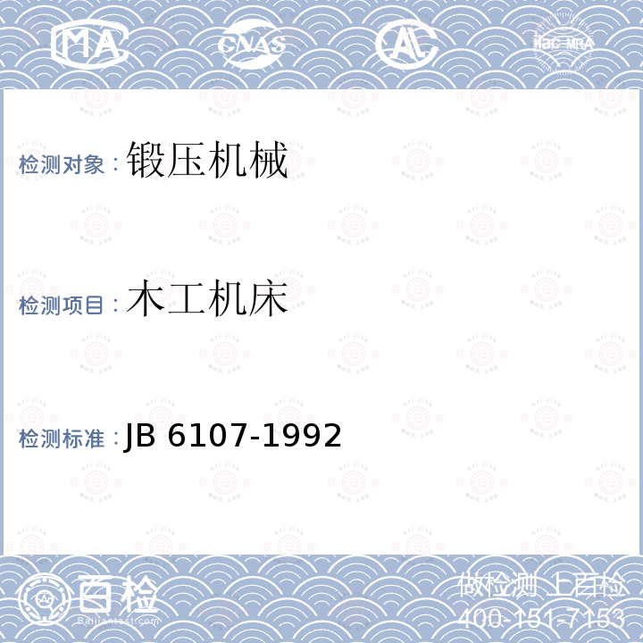 木工机床 B 6107-1992 木工多用机床 结构安全 J