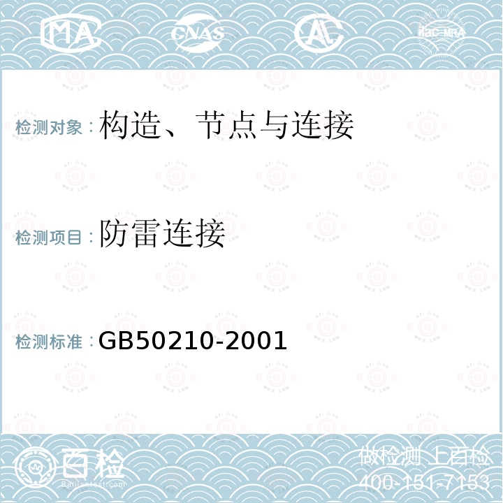 防雷连接 GB 50210-2001 建筑装饰装修工程质量验收规范(附条文说明)