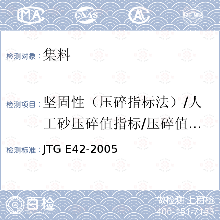 坚固性（压碎指标法）/人工砂压碎值指标/压碎值指标/粗集料压碎值 JTG E42-2005 公路工程集料试验规程
