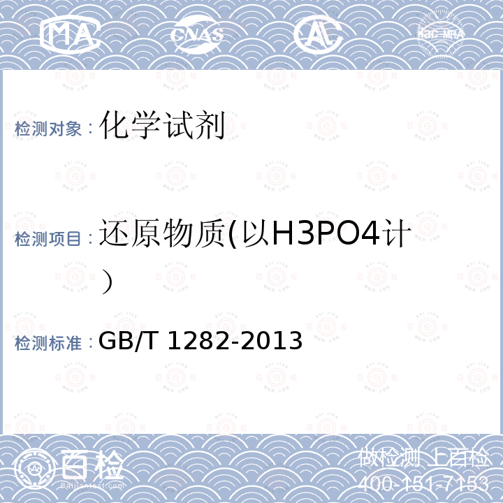还原物质(以H3PO4计） GB/T 1282-2013 化学试剂 磷酸