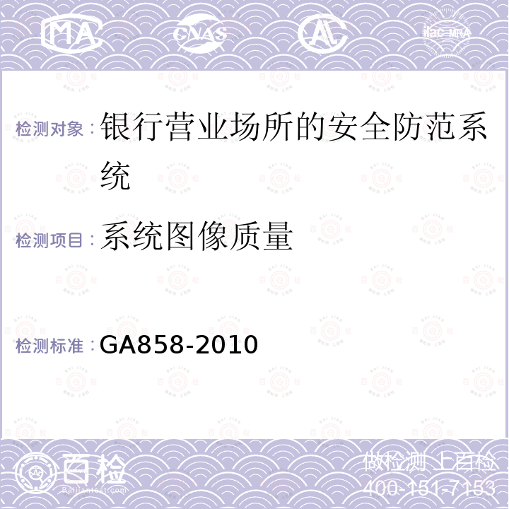 系统图像质量 GA 858-2010 银行业务库安全防范的要求