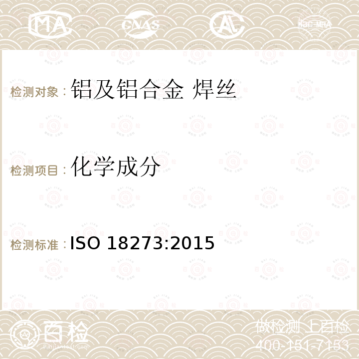 化学成分 焊接材料  铝及铝合金焊丝  分类 ISO 18273:2015