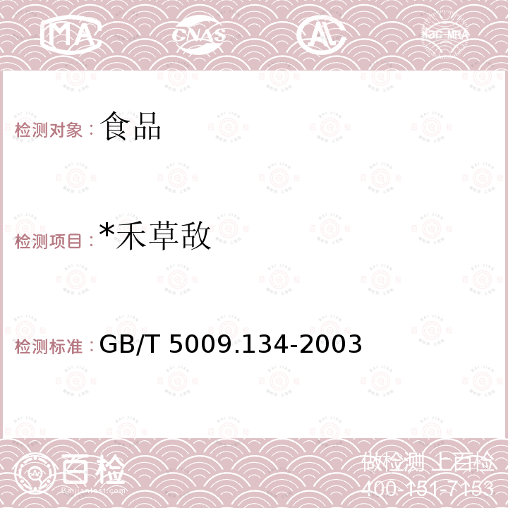 *禾草敌 《大米中禾草敌残留量的测定》 GB/T 5009.134-2003