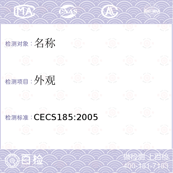 外观 CECS 185:2005 《建筑排水中空壁消音硬聚氯乙烯管管道工程技术规程（附条文说明）》 CECS185:2005