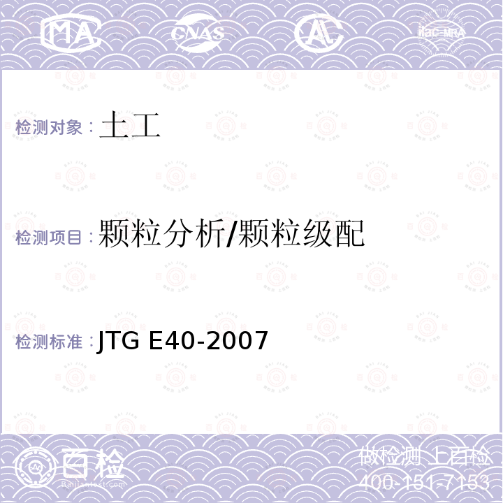 颗粒分析/颗粒级配 JTG E40-2007 公路土工试验规程(附勘误单)