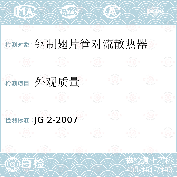 外观质量 JG/T 2-2007 【强改推】钢制板型散热器
