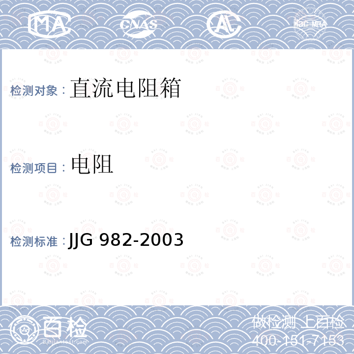 电阻 直流电阻箱检定规程 JJG 982-2003