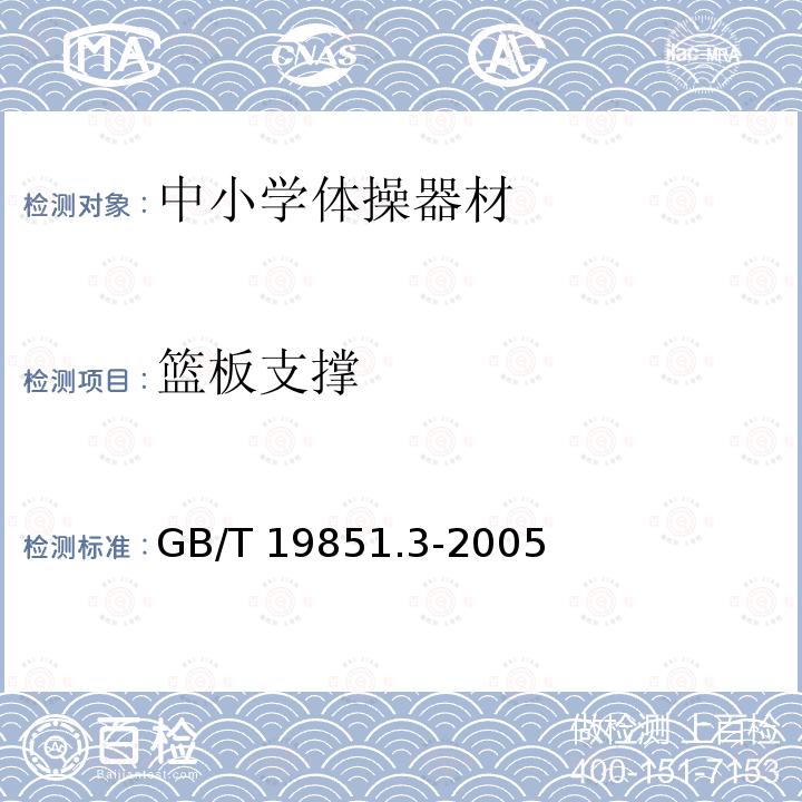 篮板支撑 GB/T 19851.3-2005 中小学体育器材和场地 第3部分:篮球架