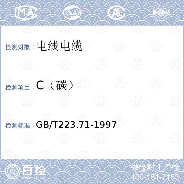 C（碳） GB/T 223.71-1997 钢铁及合金化学分析方法 管式炉内燃烧后重量法测定碳含量