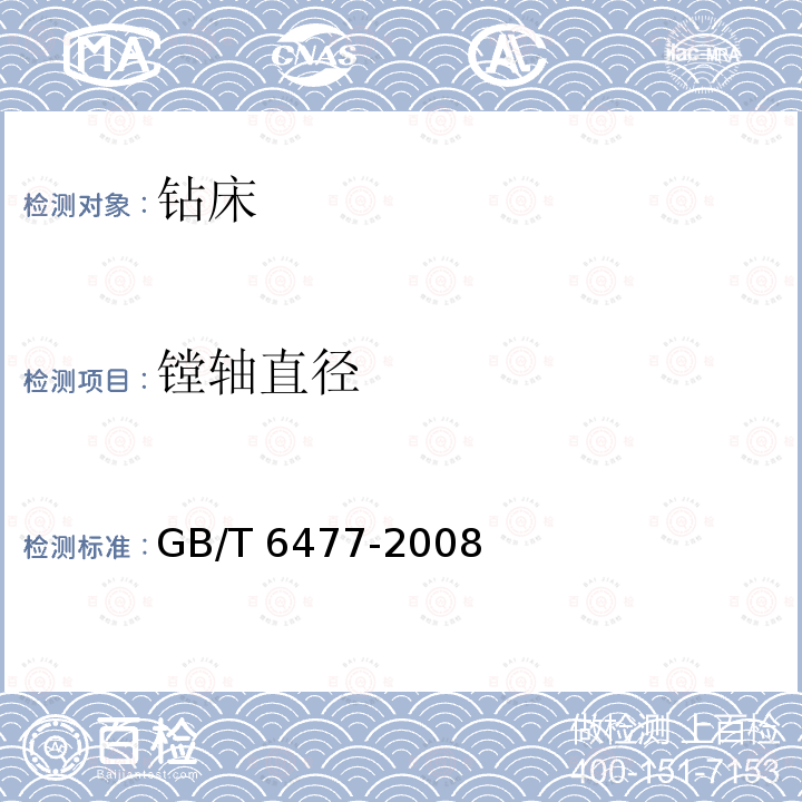 镗轴直径 GB/T 6477-2008 金属切削机床 术语