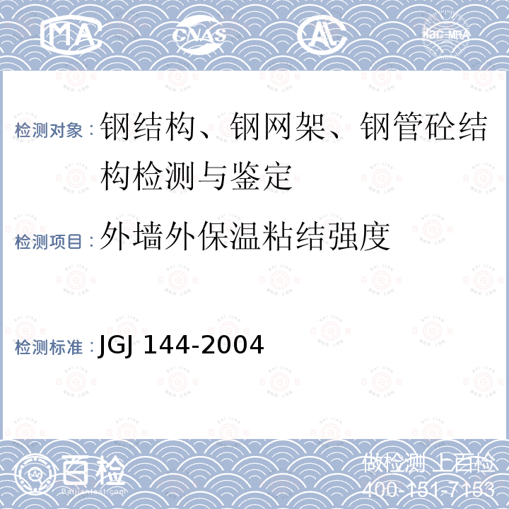 外墙外保温粘结强度 JGJ 144-2004 外墙外保温工程技术规程(附条文说明)