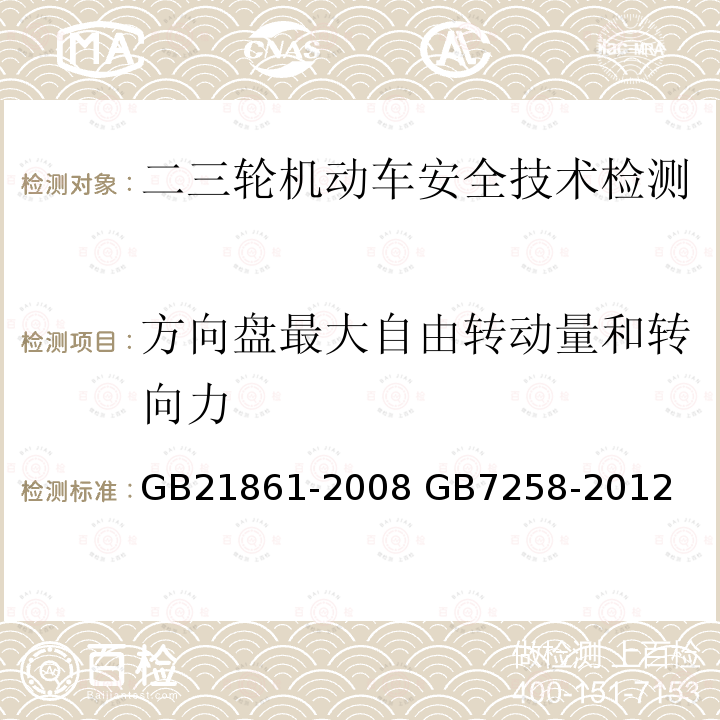 方向盘最大自由转动量和转向力 GB 21861-2008 机动车安全技术检验项目和方法