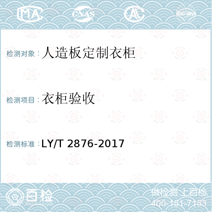 衣柜验收 人造板定制衣柜技术规范 LY/T 2876-2017