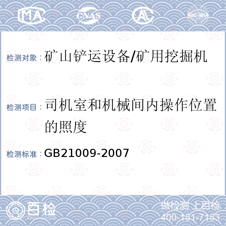 司机室和机械间内操作位置的照度 GB 21009-2007 矿用炮孔钻机 安全要求