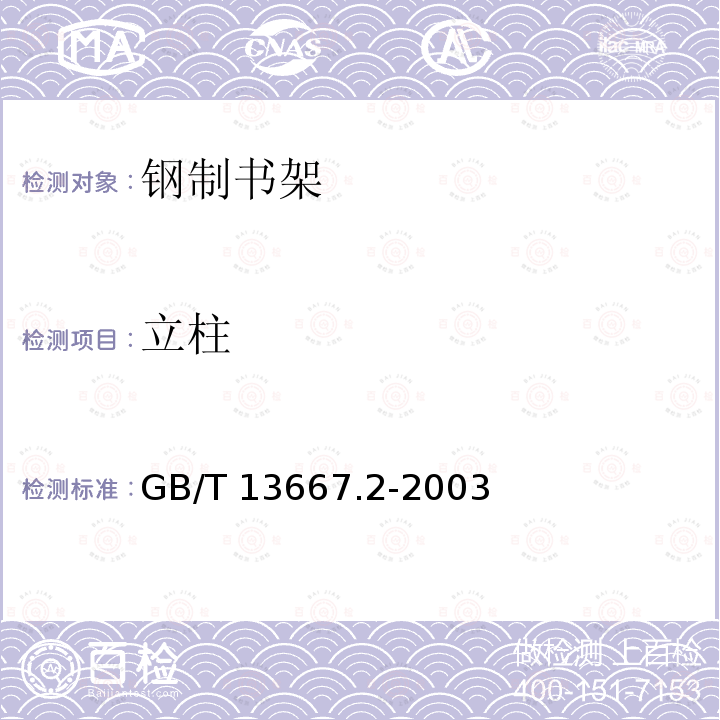 立柱 GB/T 13667.2-2003 积层式钢制书架技术条件