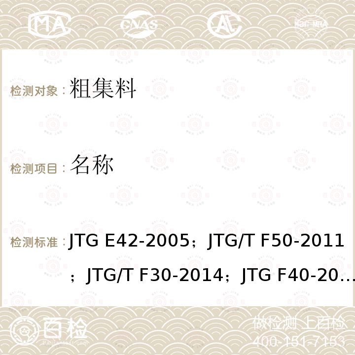 名称 JTG E42-2005 公路工程集料试验规程