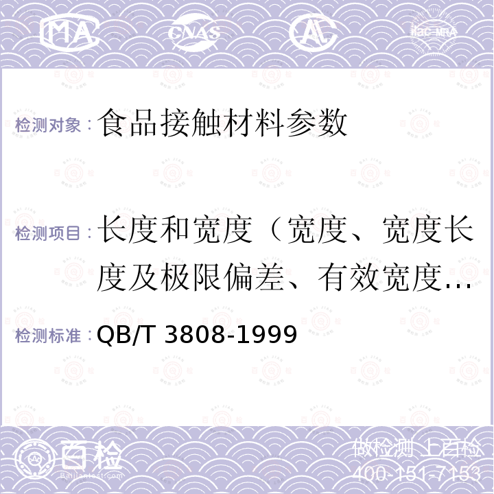 长度和宽度（宽度、宽度长度及极限偏差、有效宽度和长度偏差、宽度偏差、长度、长度偏差） QB/T 3808-1999 复合塑料编织布