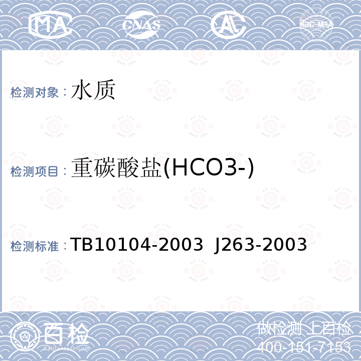 重碳酸盐(HCO3-) TB 10104-2003 铁路工程水质分析规程