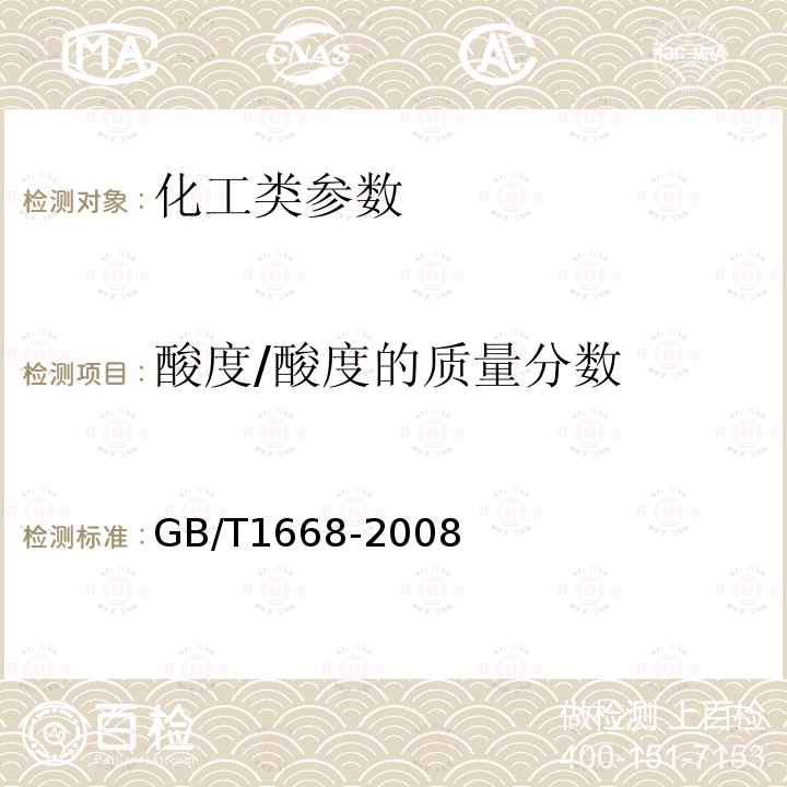 酸度/酸度的质量分数 GB/T 1668-2008 增塑剂酸值及酸度的测定