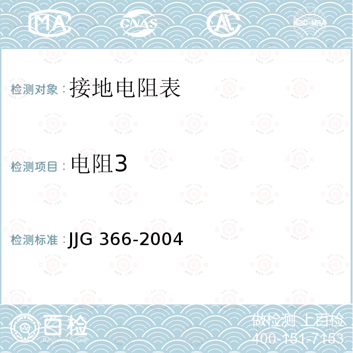 电阻3 接地电阻表检定规程 JJG 366-2004
