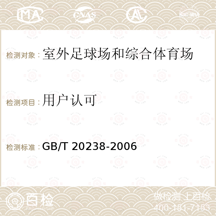 用户认可 GB/T 20238-2006 木质地板铺装、验收和使用规范