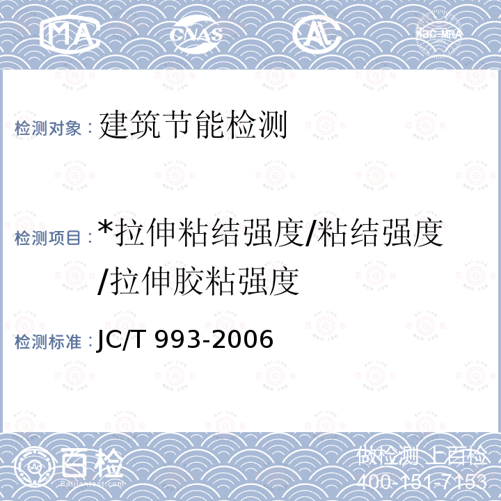 *拉伸粘结强度/粘结强度/拉伸胶粘强度 JC/T 993-2006 外墙外保温用膨胀聚苯乙烯板抹面胶浆