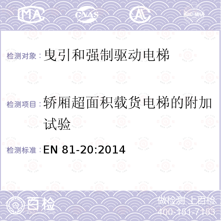 轿厢超面积载货电梯的附加试验 电梯制造与安装安全规范第20部分：乘客和载货电梯 EN 81-20:2014