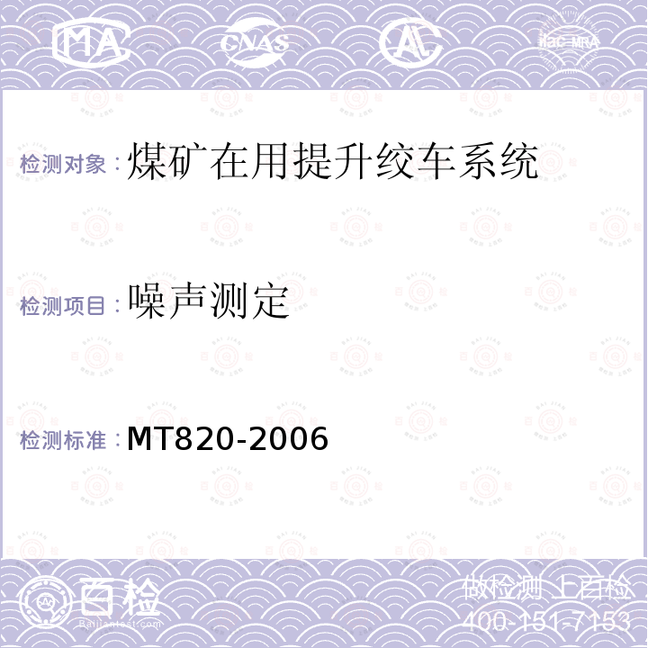 噪声测定 MT 820-2006 煤矿用带式输送机 技术条件